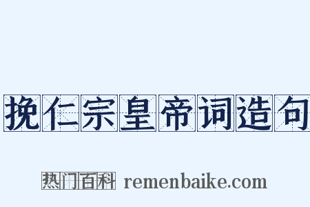 挽仁宗皇帝词造句是什么意思的图片